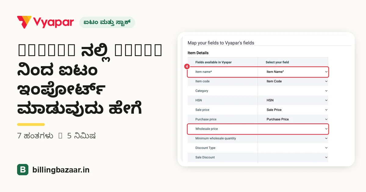 Vyapar ನಲ್ಲಿ Excel ನಿಂದ ಐಟಂ ಇಂಪೋರ್ಟ್ ಮಾಡುವುದು ಹೇಗೆ