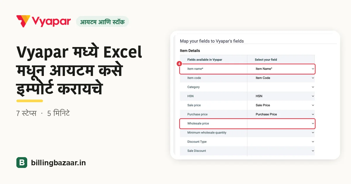 Vyapar मध्ये Excel मधून आयटम कसे इम्पोर्ट करायचे
