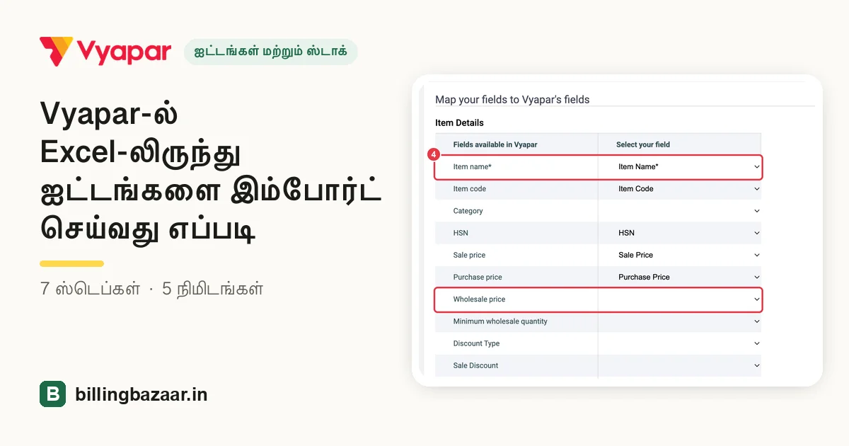Vyapar-ல் Excel-லிருந்து ஐட்டங்களை இம்போர்ட் செய்வது எப்படி
