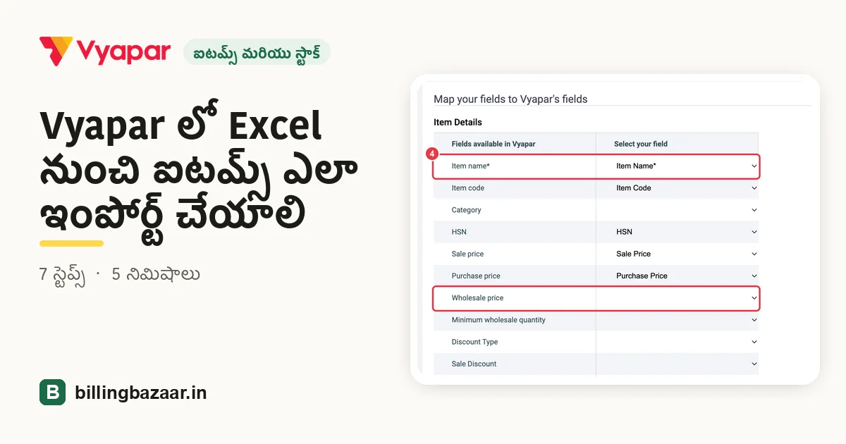 Vyapar లో Excel నుంచి ఐటమ్స్ ఎలా ఇంపోర్ట్ చేయాలి