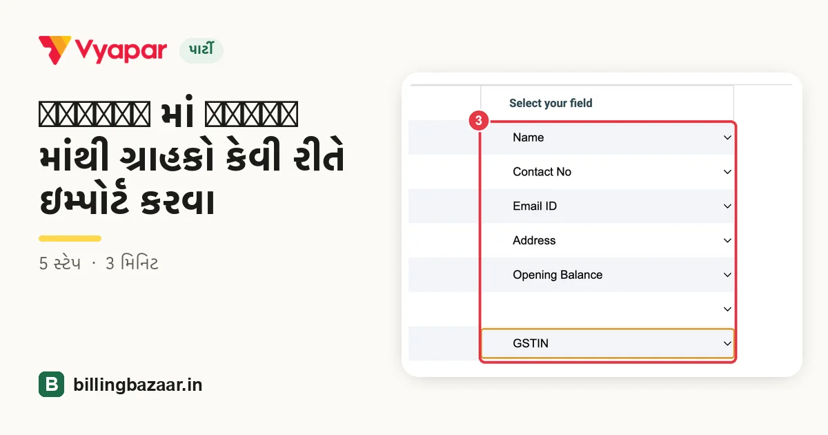 Vyapar માં Excel માંથી ગ્રાહકો કેવી રીતે ઇમ્પોર્ટ કરવા