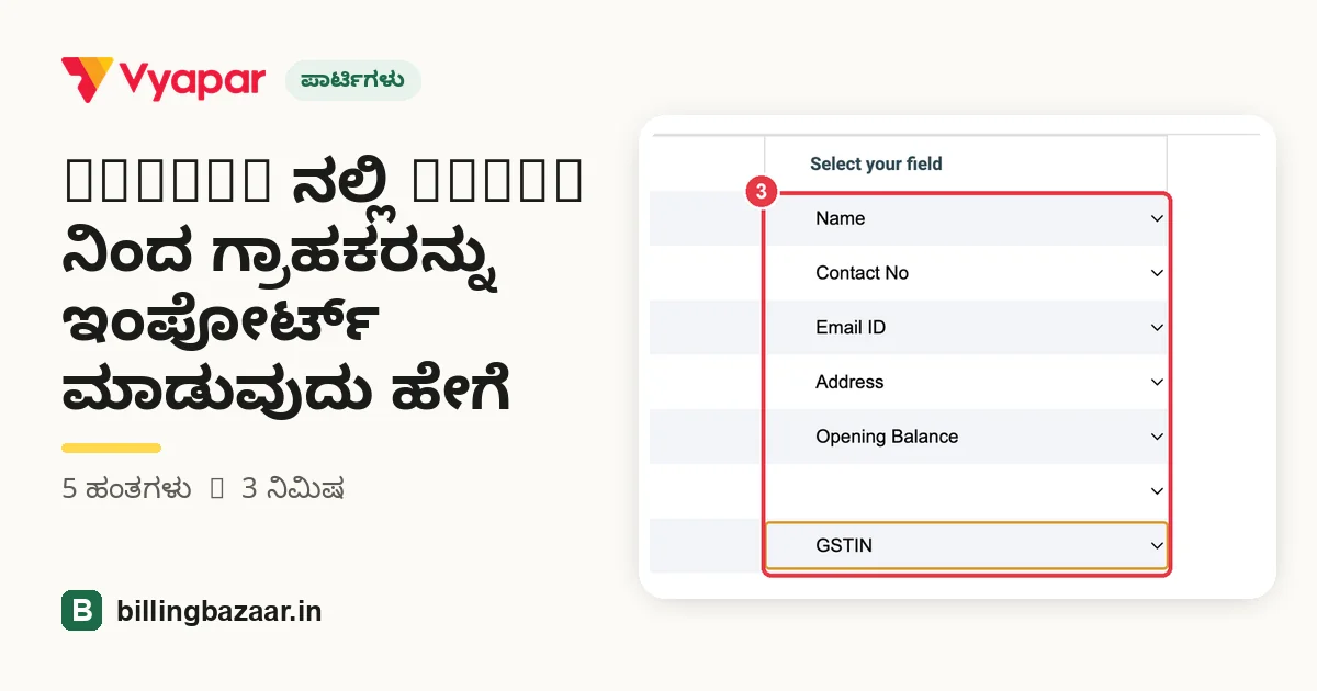 Vyapar ನಲ್ಲಿ Excel ನಿಂದ ಗ್ರಾಹಕರನ್ನು ಇಂಪೋರ್ಟ್ ಮಾಡುವುದು ಹೇಗೆ