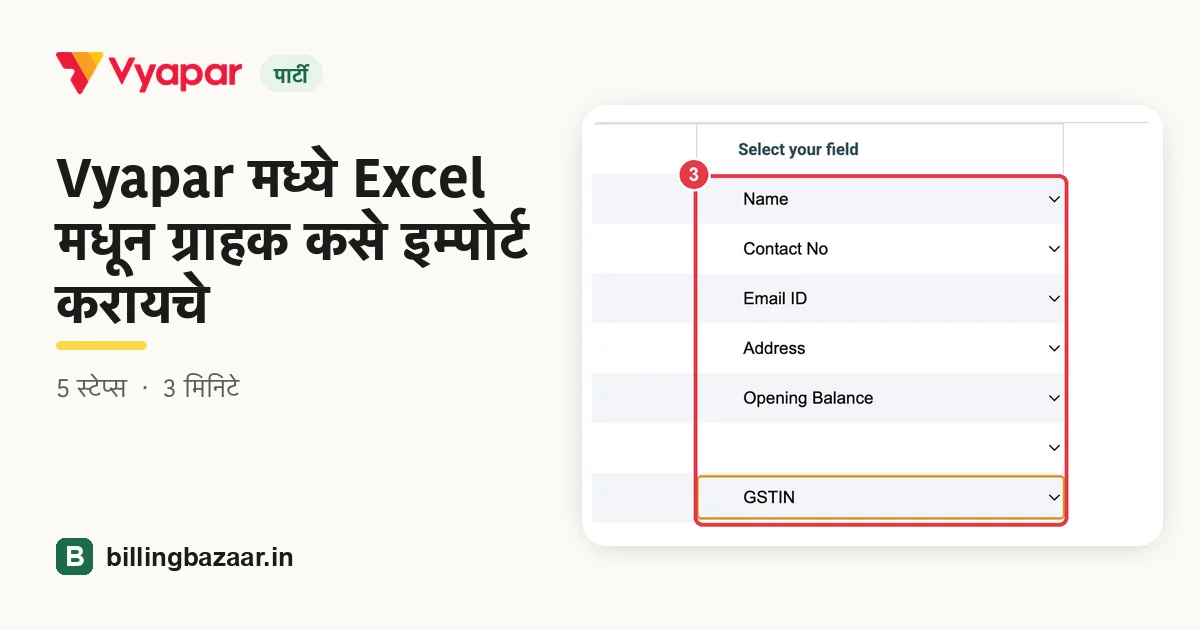 Vyapar मध्ये Excel मधून ग्राहक कसे इम्पोर्ट करायचे