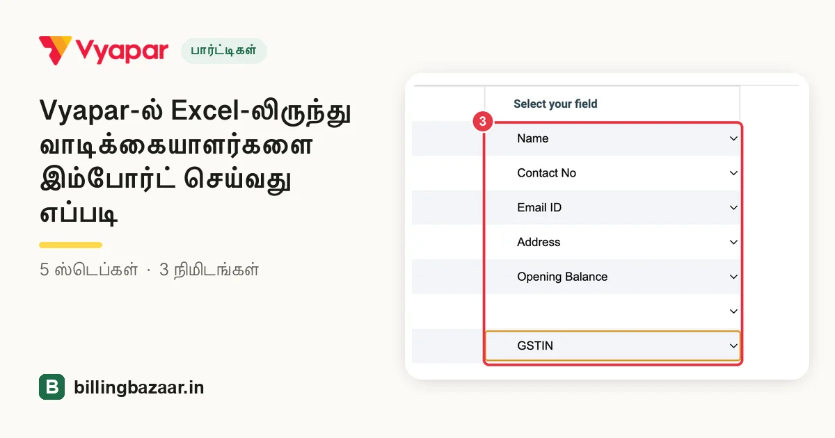 Vyapar-ல் Excel-லிருந்து வாடிக்கையாளர்களை இம்போர்ட் செய்வது எப்படி