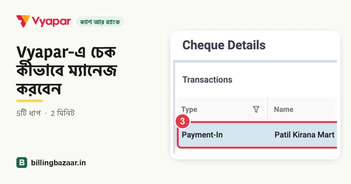 Vyapar-এ চেক কীভাবে ম্যানেজ করবেন