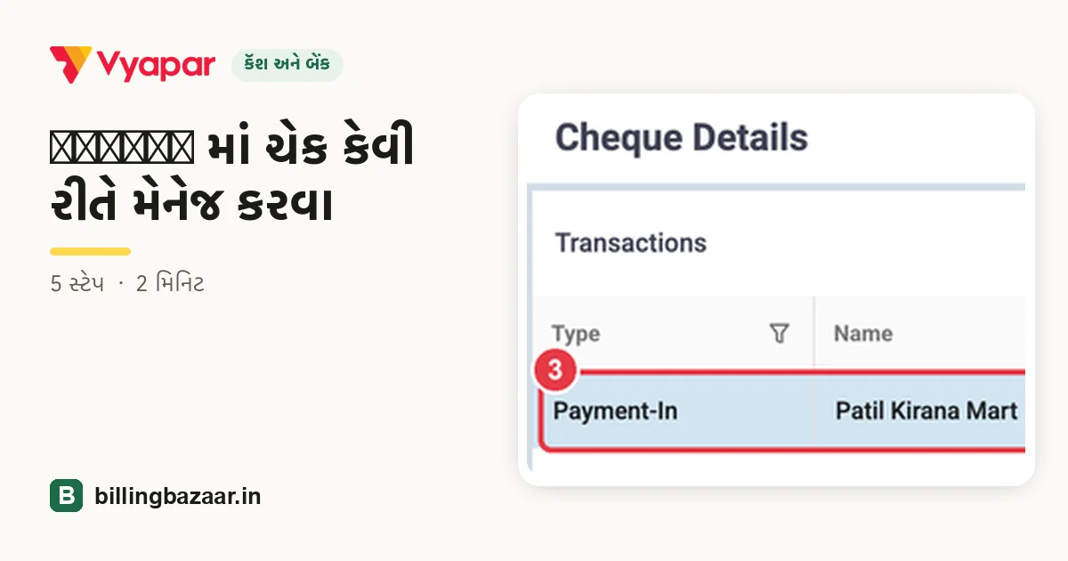 Vyapar માં ચેક કેવી રીતે મેનેજ કરવા