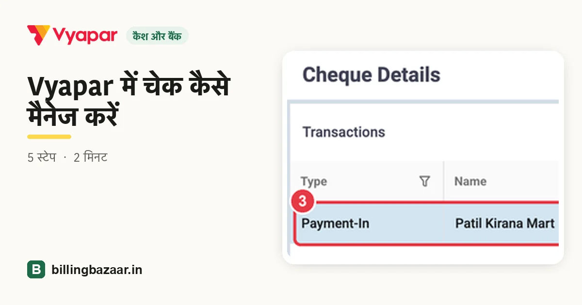 Vyapar में चेक कैसे मैनेज करें