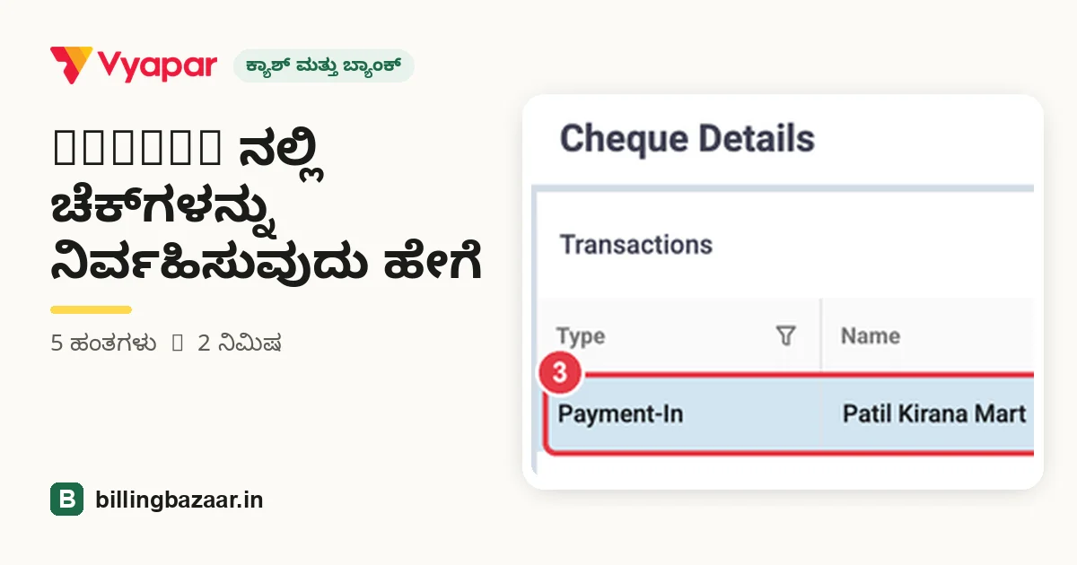 Vyapar ನಲ್ಲಿ ಚೆಕ್‌ಗಳನ್ನು ನಿರ್ವಹಿಸುವುದು ಹೇಗೆ