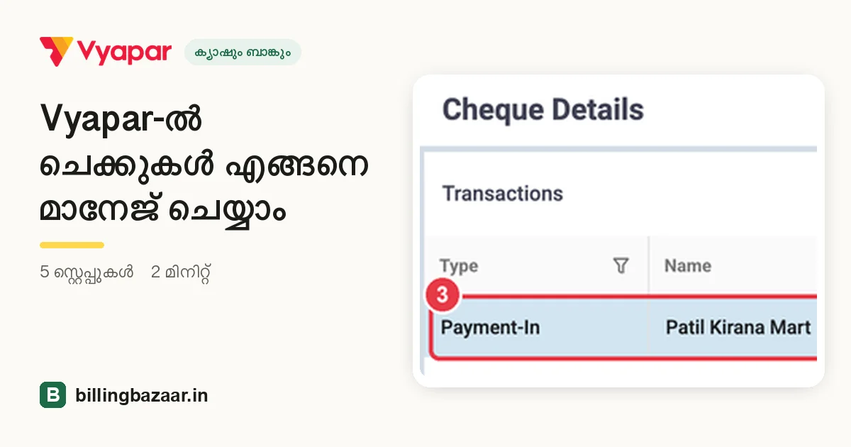 Vyapar-ൽ ചെക്കുകൾ എങ്ങനെ മാനേജ് ചെയ്യാം