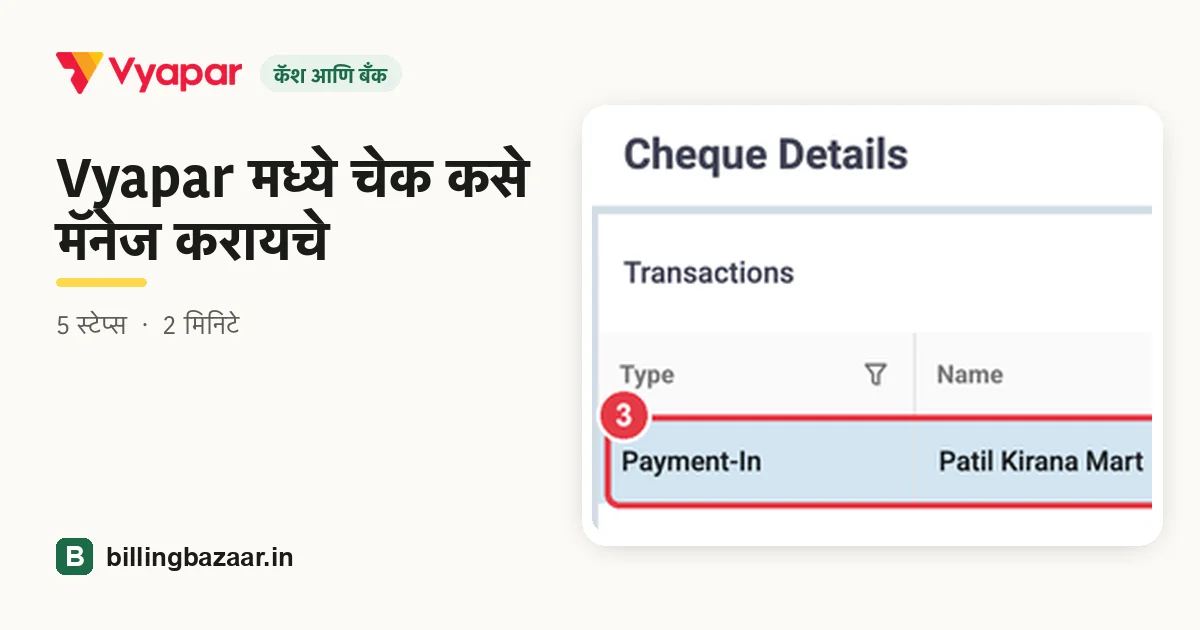 Vyapar मध्ये चेक कसे मॅनेज करायचे