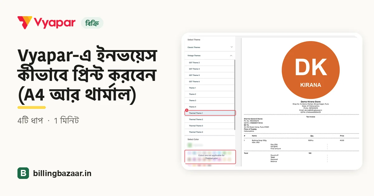 Vyapar-এ ইনভয়েস কীভাবে প্রিন্ট করবেন (A4 আর থার্মাল)