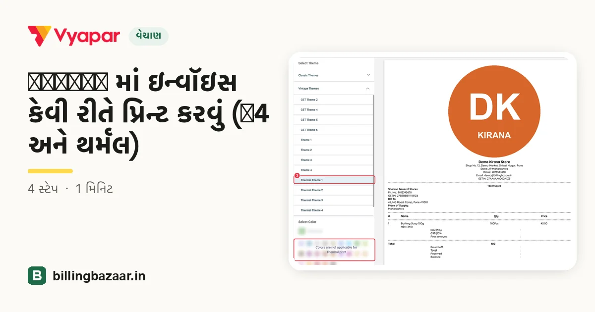Vyapar માં ઇન્વૉઇસ કેવી રીતે પ્રિન્ટ કરવું (A4 અને થર્મલ)