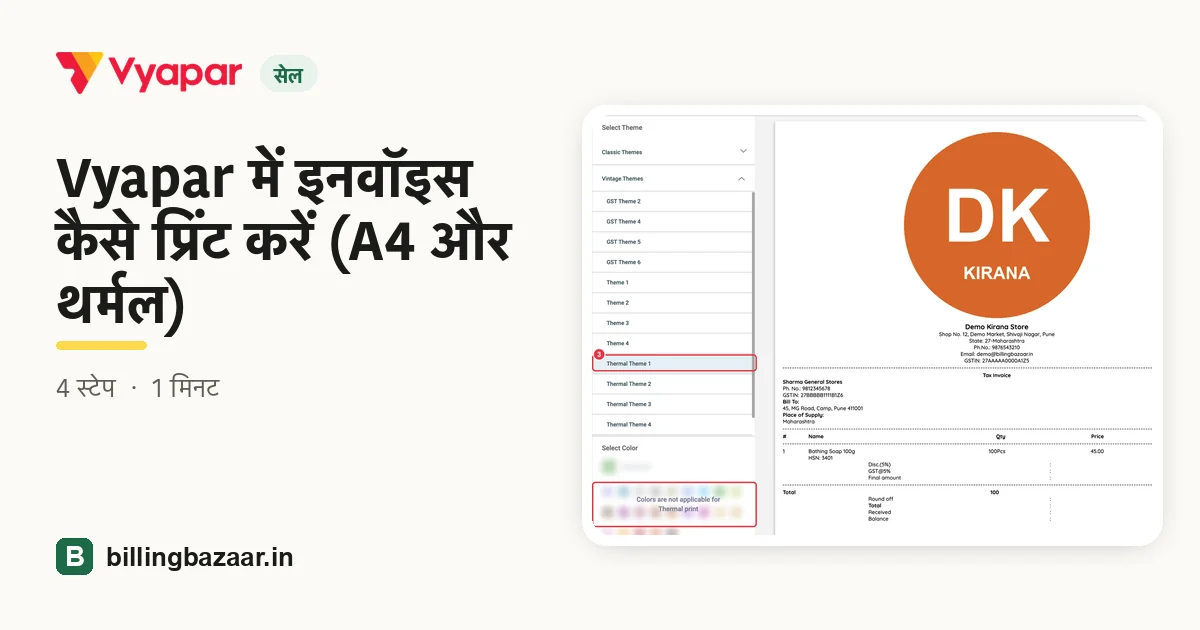 Vyapar में इनवॉइस कैसे प्रिंट करें (A4 और थर्मल)