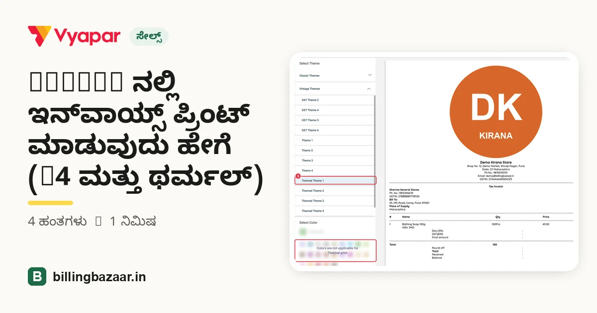 Vyapar ನಲ್ಲಿ ಇನ್‌ವಾಯ್ಸ್ ಪ್ರಿಂಟ್ ಮಾಡುವುದು ಹೇಗೆ (A4 ಮತ್ತು ಥರ್ಮಲ್)