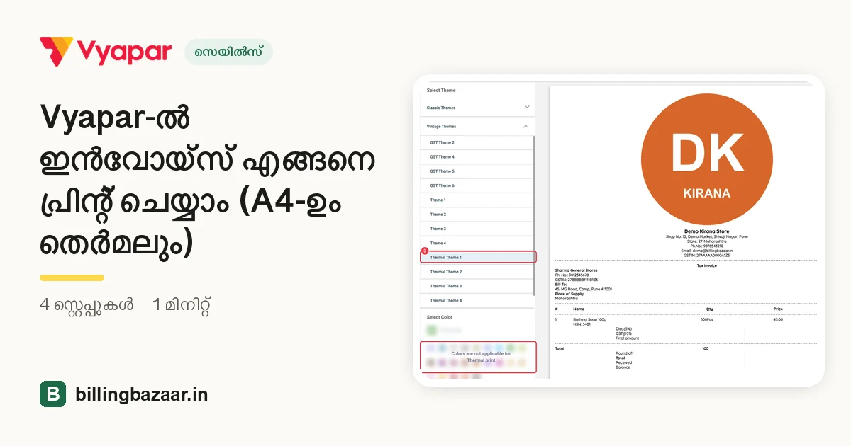 Vyapar-ൽ ഇൻവോയ്സ് എങ്ങനെ പ്രിന്റ് ചെയ്യാം (A4-ഉം തെർമലും)