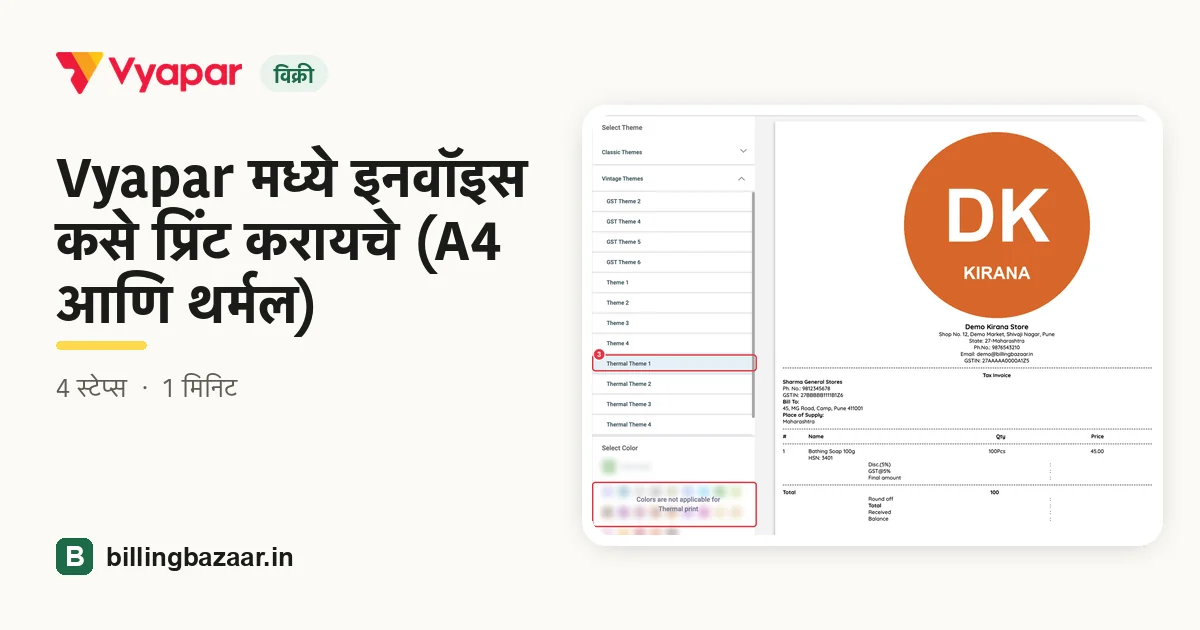 Vyapar मध्ये इनवॉइस कसे प्रिंट करायचे (A4 आणि थर्मल)
