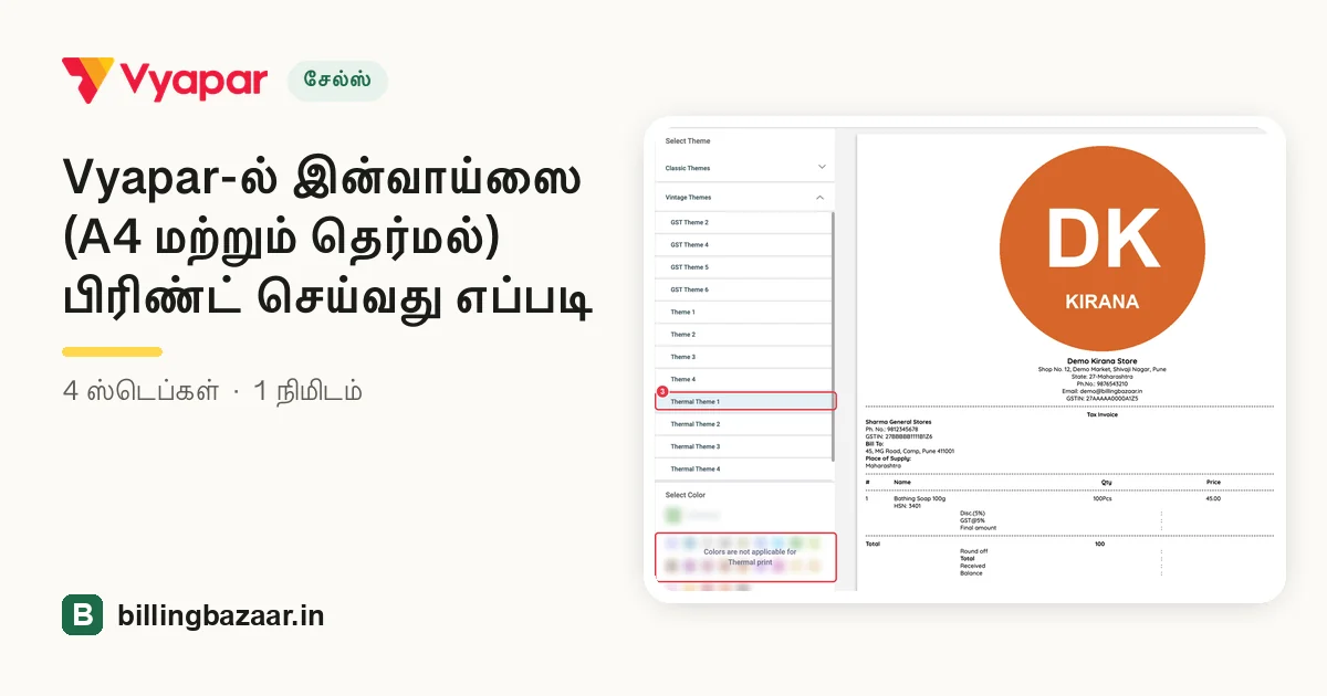 Vyapar-ல் இன்வாய்ஸை (A4 மற்றும் தெர்மல்) பிரிண்ட் செய்வது எப்படி