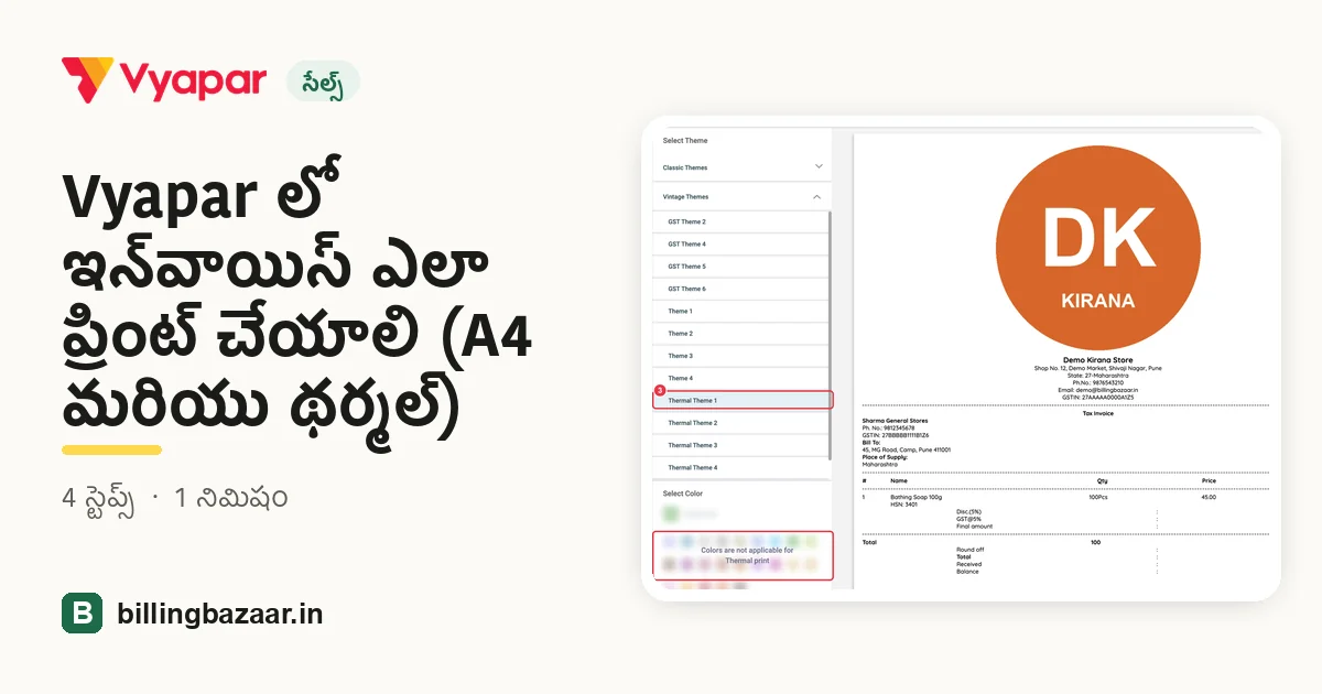 Vyapar లో ఇన్‌వాయిస్ ఎలా ప్రింట్ చేయాలి (A4 మరియు థర్మల్)