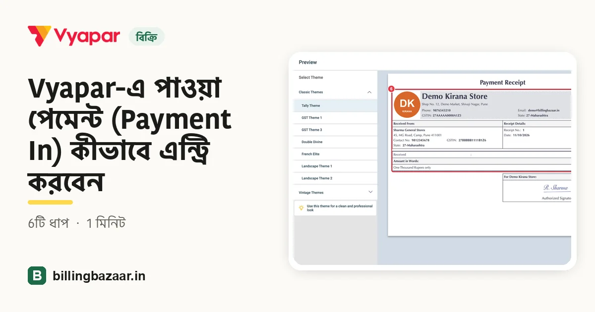 Vyapar-এ পাওয়া পেমেন্ট (Payment In) কীভাবে এন্ট্রি করবেন