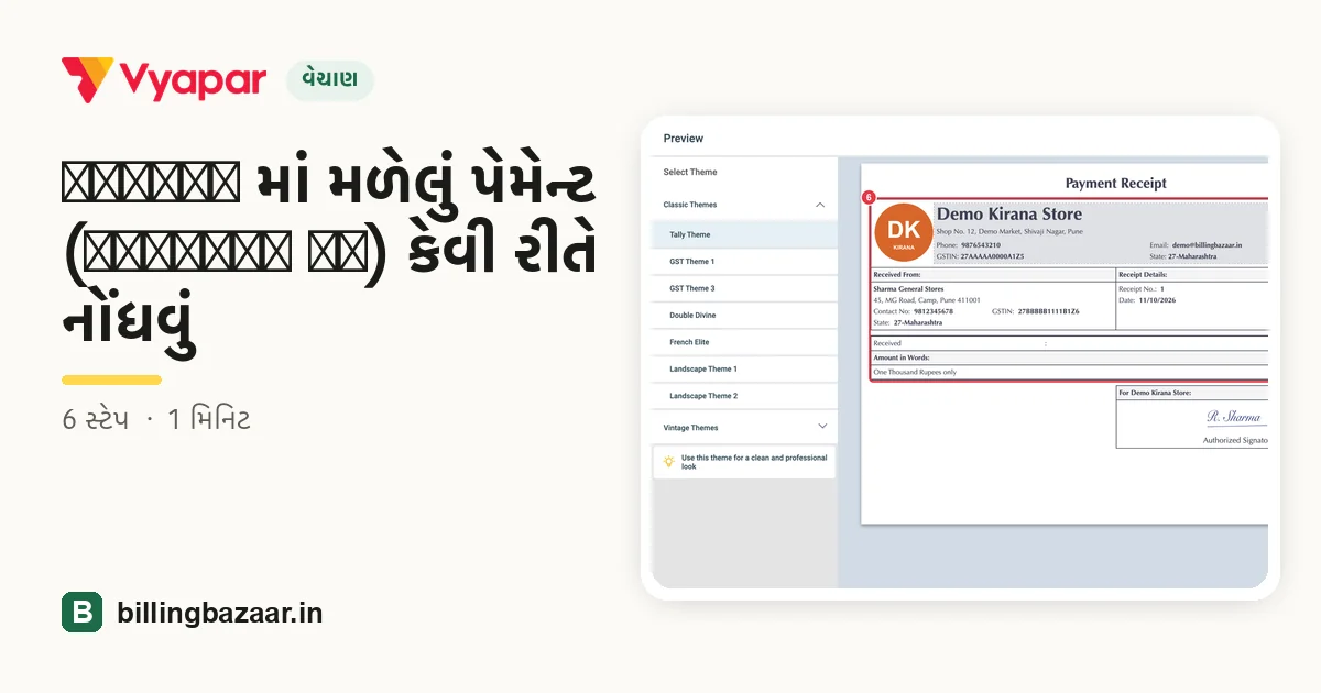 Vyapar માં મળેલું પેમેન્ટ (Payment In) કેવી રીતે નોંધવું