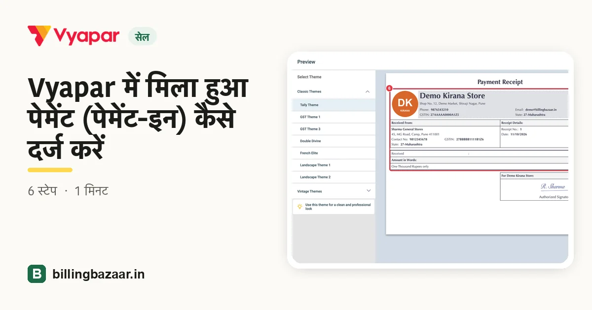 Vyapar में मिला हुआ पेमेंट (पेमेंट-इन) कैसे दर्ज करें