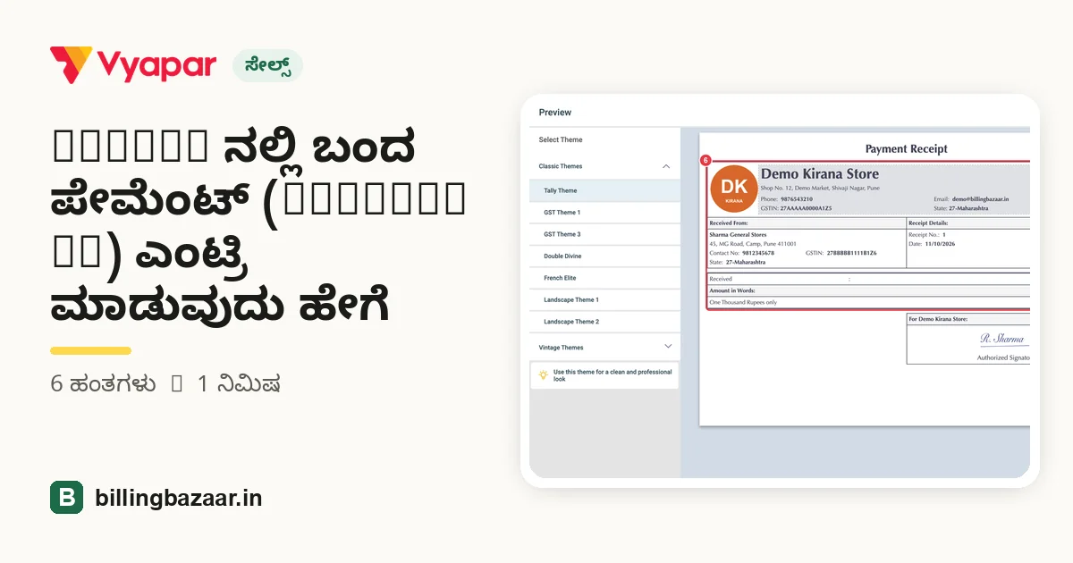 Vyapar ನಲ್ಲಿ ಬಂದ ಪೇಮೆಂಟ್ (Payment In) ಎಂಟ್ರಿ ಮಾಡುವುದು ಹೇಗೆ