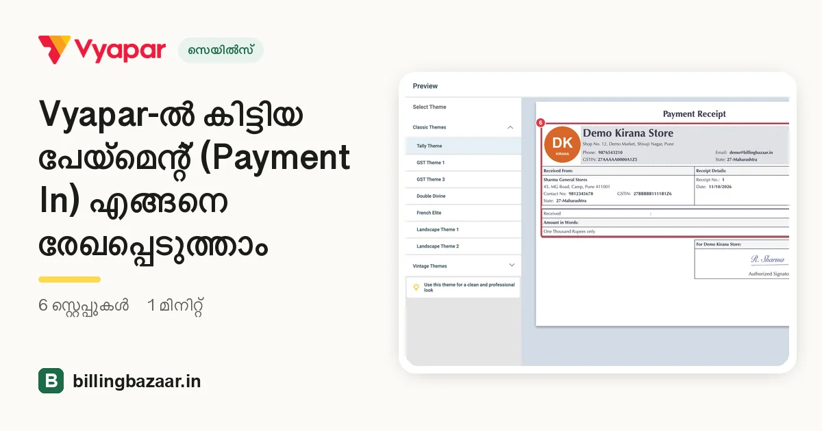 Vyapar-ൽ കിട്ടിയ പേയ്മെന്റ് (Payment In) എങ്ങനെ രേഖപ്പെടുത്താം
