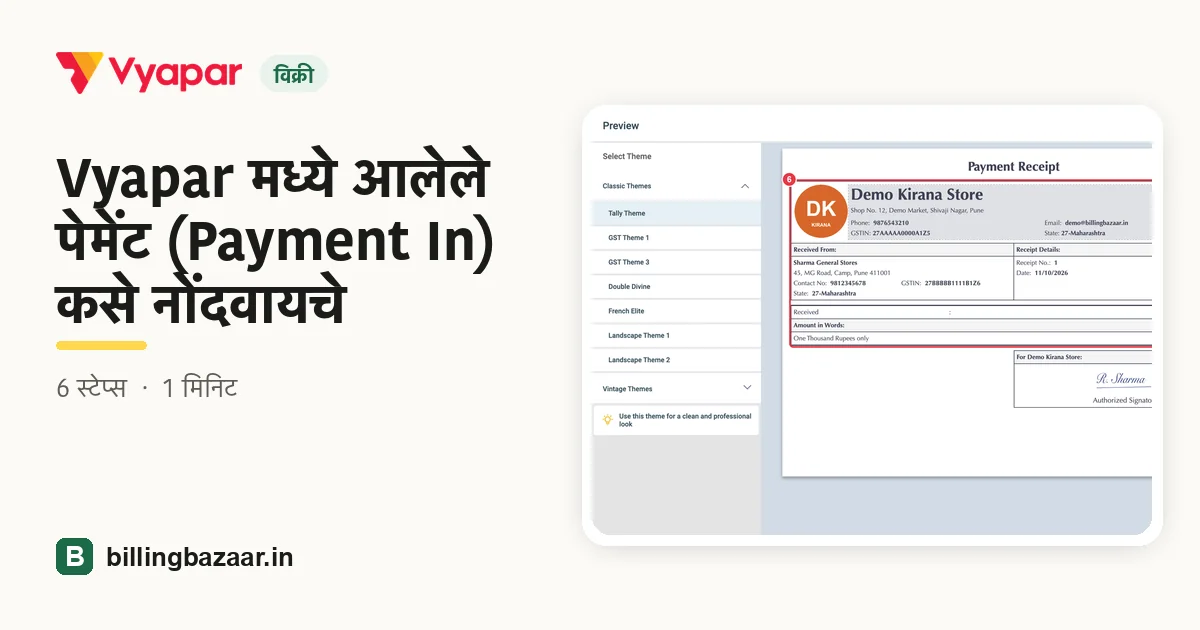 Vyapar मध्ये आलेले पेमेंट (Payment In) कसे नोंदवायचे
