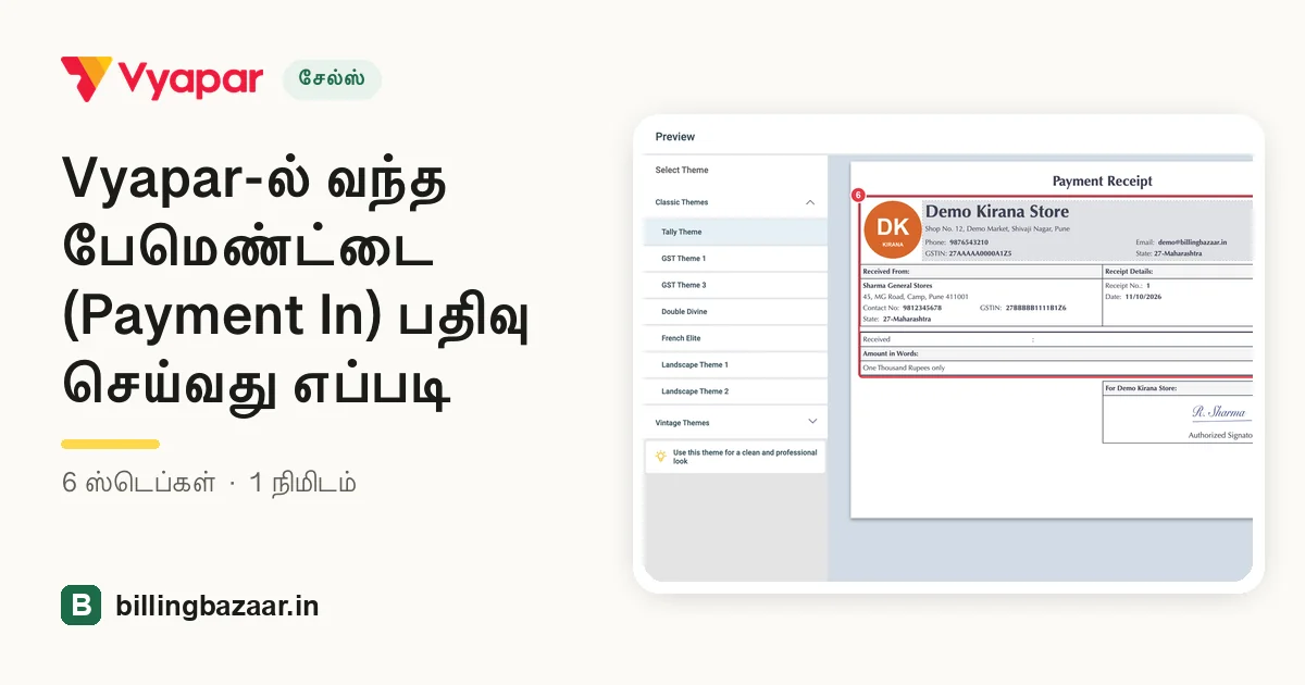 Vyapar-ல் வந்த பேமெண்ட்டை (Payment In) பதிவு செய்வது எப்படி