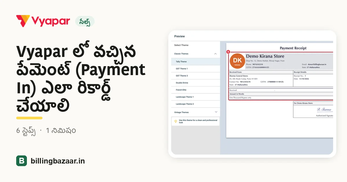 Vyapar లో వచ్చిన పేమెంట్ (Payment In) ఎలా రికార్డ్ చేయాలి