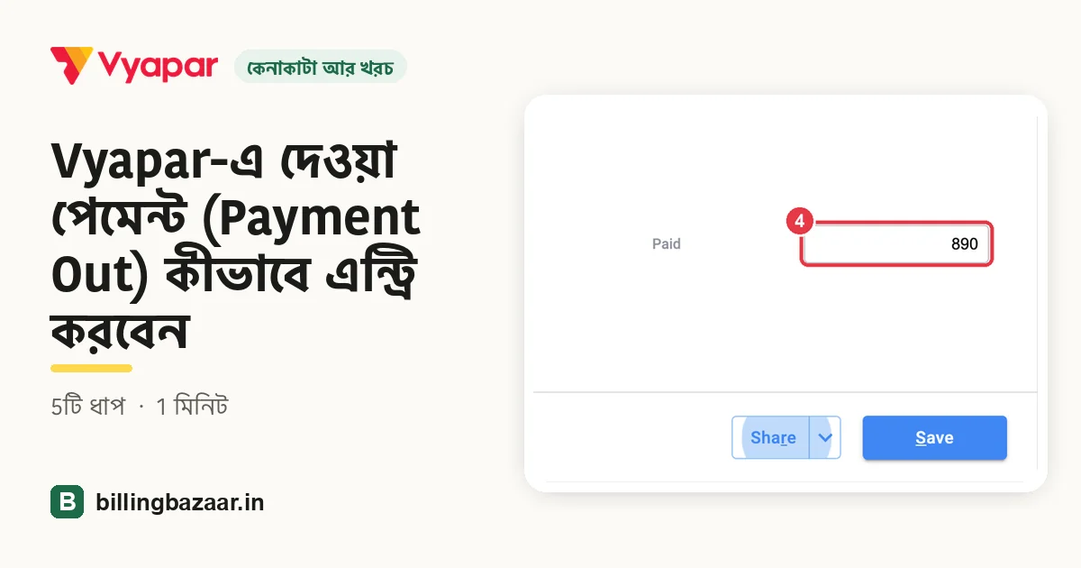 Vyapar-এ দেওয়া পেমেন্ট (Payment Out) কীভাবে এন্ট্রি করবেন