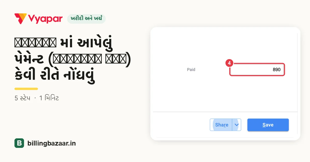 Vyapar માં આપેલું પેમેન્ટ (Payment Out) કેવી રીતે નોંધવું