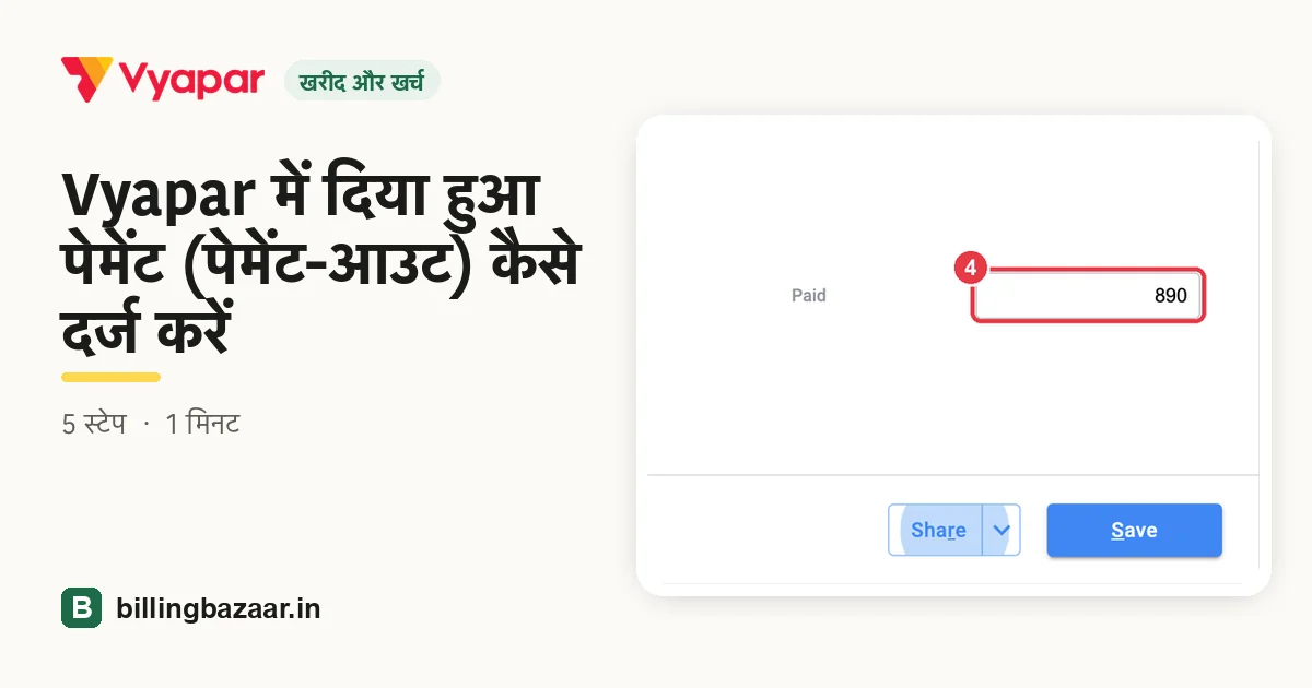 Vyapar में दिया हुआ पेमेंट (पेमेंट-आउट) कैसे दर्ज करें