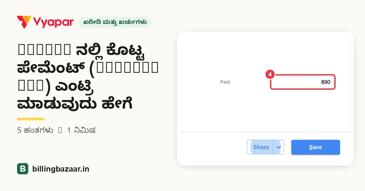 Vyapar ನಲ್ಲಿ ಕೊಟ್ಟ ಪೇಮೆಂಟ್ (Payment Out) ಎಂಟ್ರಿ ಮಾಡುವುದು ಹೇಗೆ