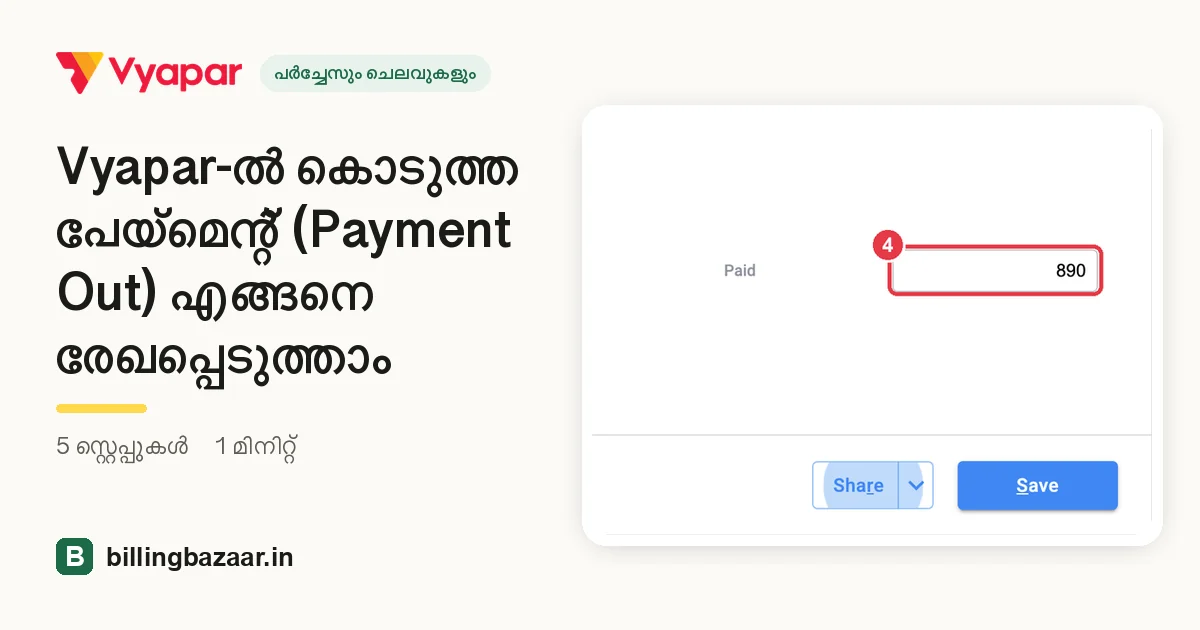 Vyapar-ൽ കൊടുത്ത പേയ്മെന്റ് (Payment Out) എങ്ങനെ രേഖപ്പെടുത്താം