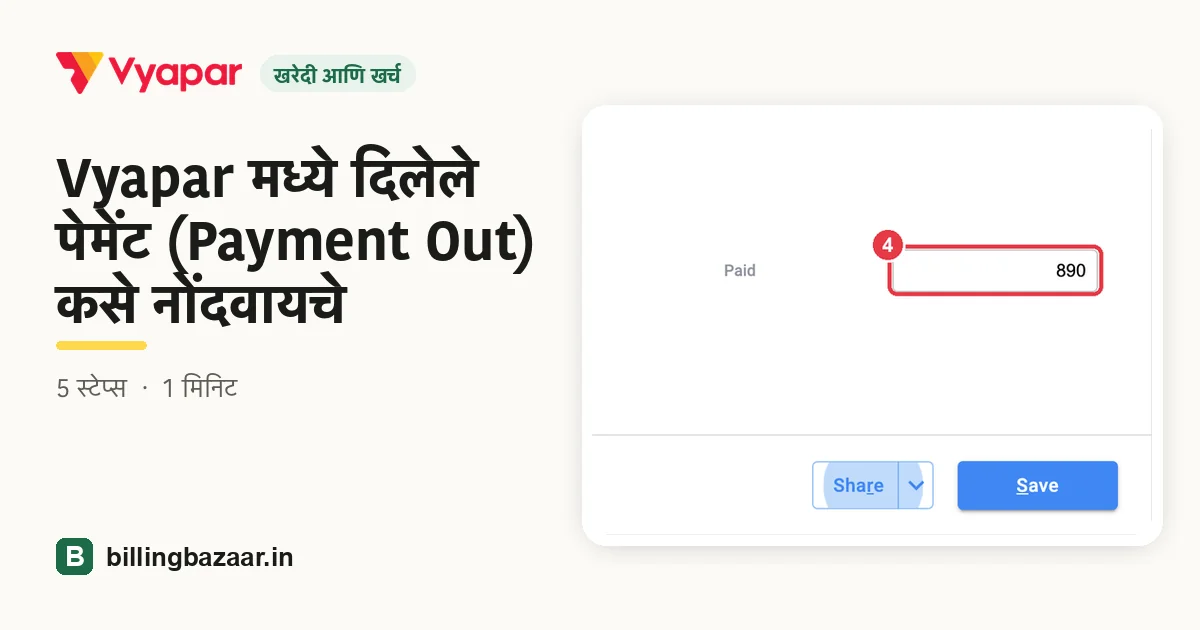Vyapar मध्ये दिलेले पेमेंट (Payment Out) कसे नोंदवायचे