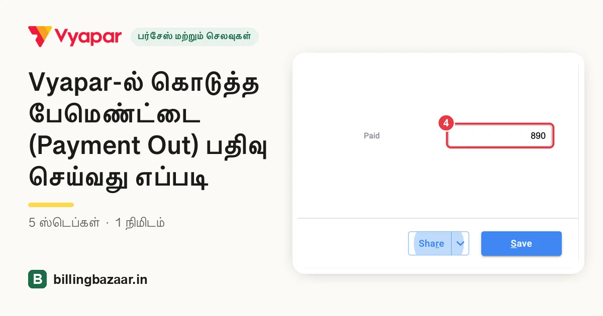 Vyapar-ல் கொடுத்த பேமெண்ட்டை (Payment Out) பதிவு செய்வது எப்படி