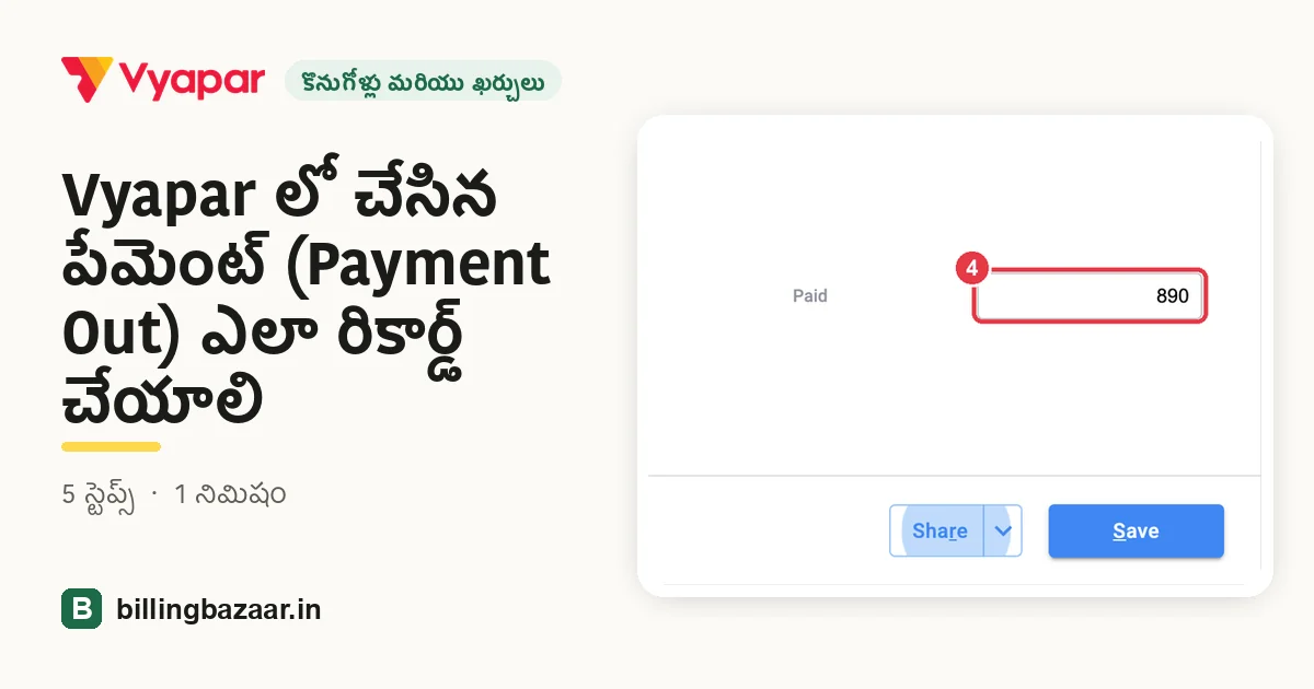 Vyapar లో చేసిన పేమెంట్ (Payment Out) ఎలా రికార్డ్ చేయాలి