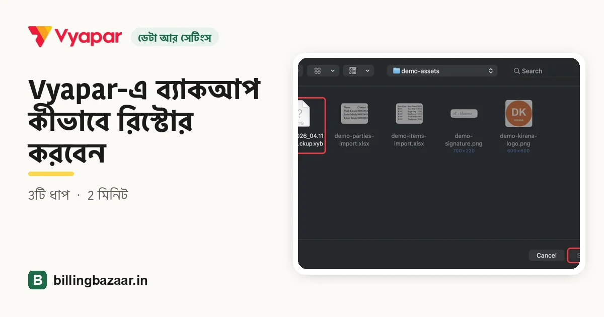 Vyapar-এ ব্যাকআপ কীভাবে রিস্টোর করবেন