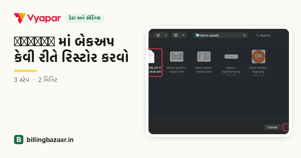 Vyapar માં બેકઅપ કેવી રીતે રિસ્ટોર કરવો