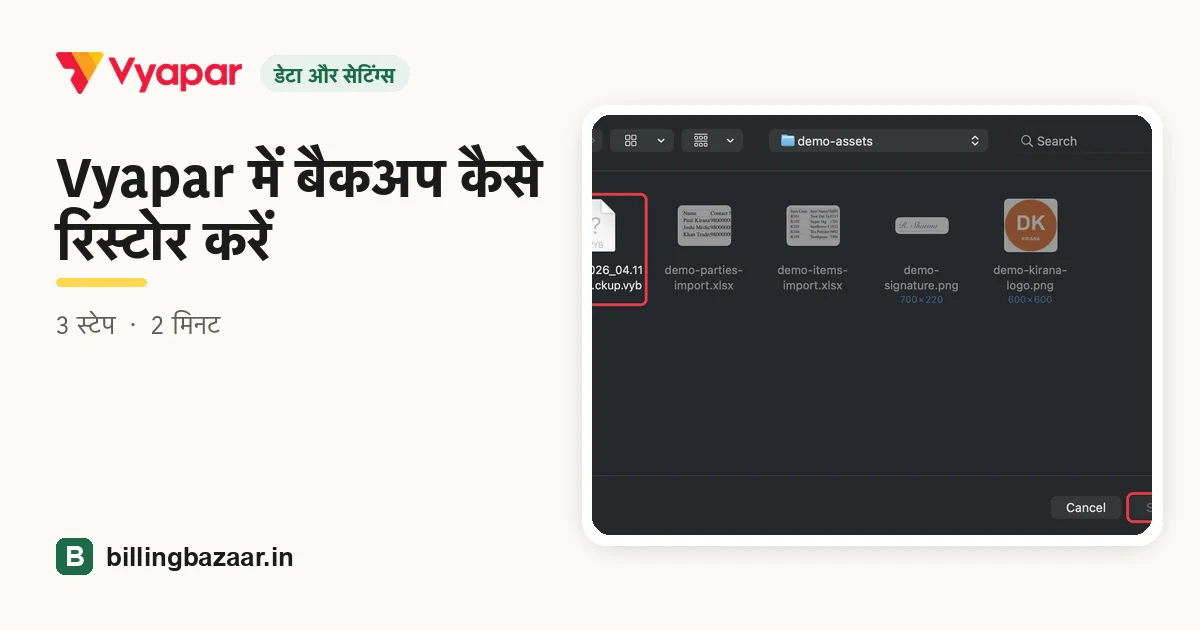 Vyapar में बैकअप कैसे रिस्टोर करें