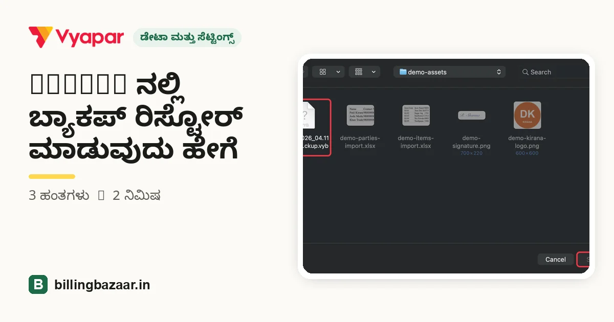 Vyapar ನಲ್ಲಿ ಬ್ಯಾಕಪ್ ರಿಸ್ಟೋರ್ ಮಾಡುವುದು ಹೇಗೆ