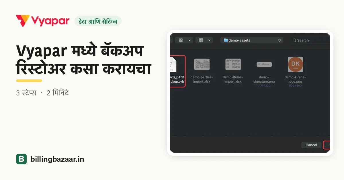 Vyapar मध्ये बॅकअप रिस्टोअर कसा करायचा
