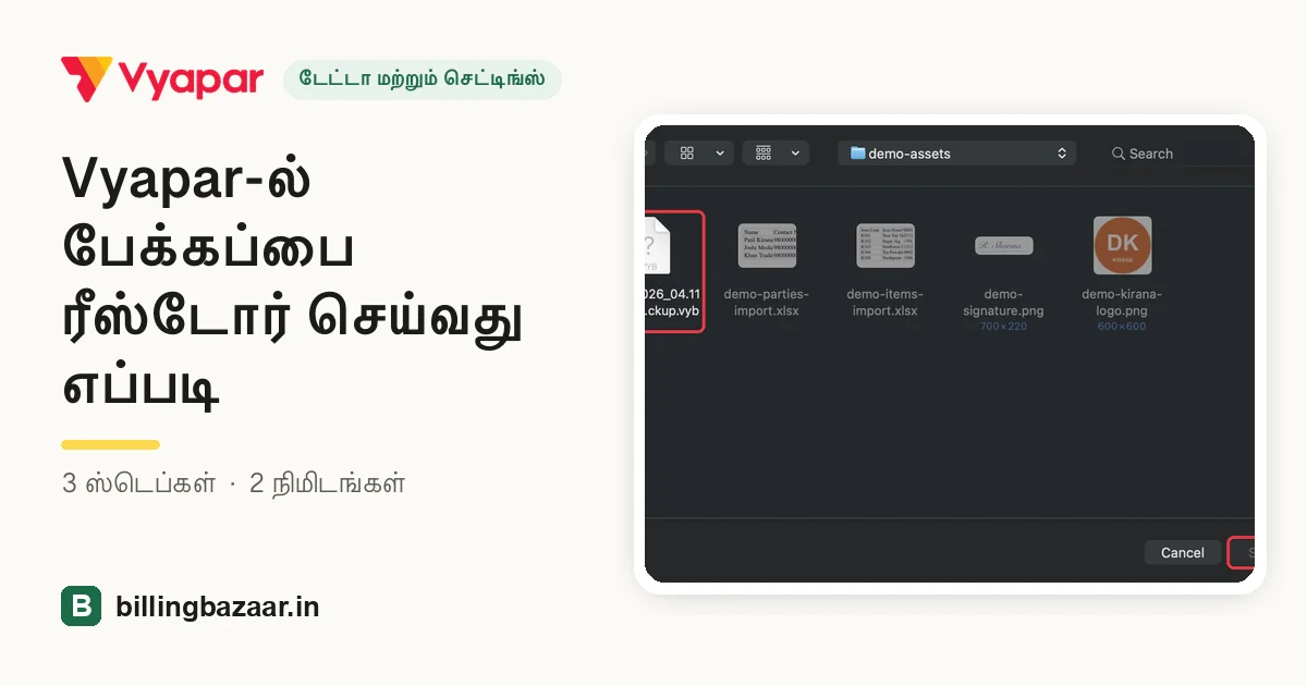 Vyapar-ல் பேக்கப்பை ரீஸ்டோர் செய்வது எப்படி