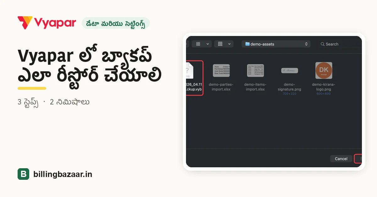 Vyapar లో బ్యాకప్ ఎలా రీస్టోర్ చేయాలి
