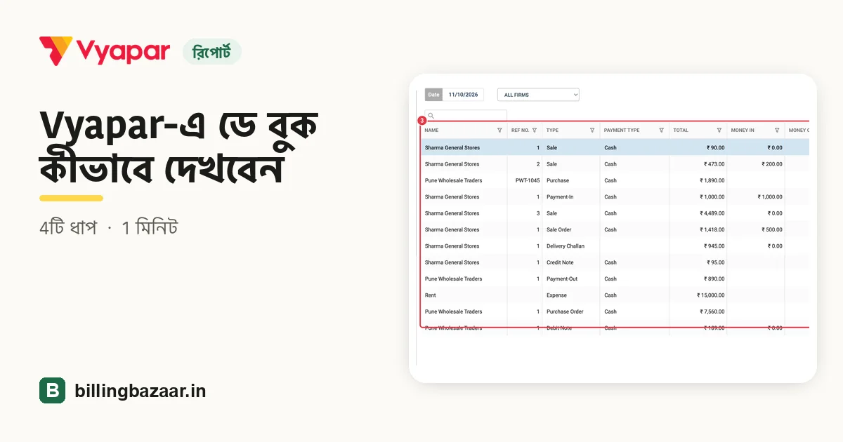 Vyapar-এ ডে বুক কীভাবে দেখবেন