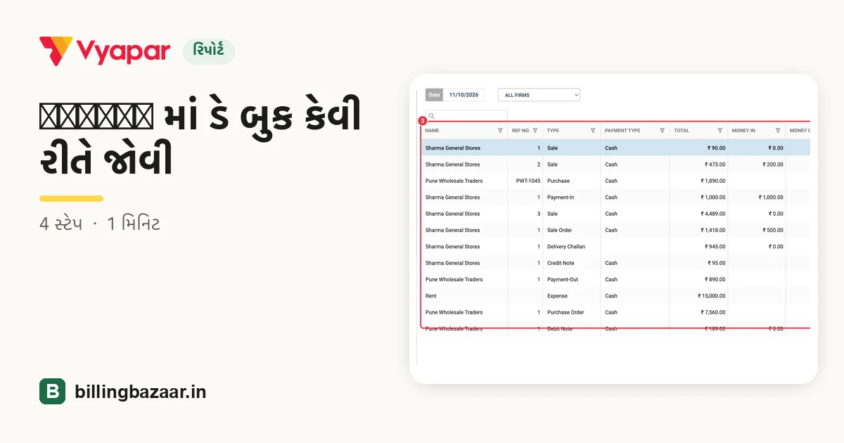 Vyapar માં ડે બુક કેવી રીતે જોવી