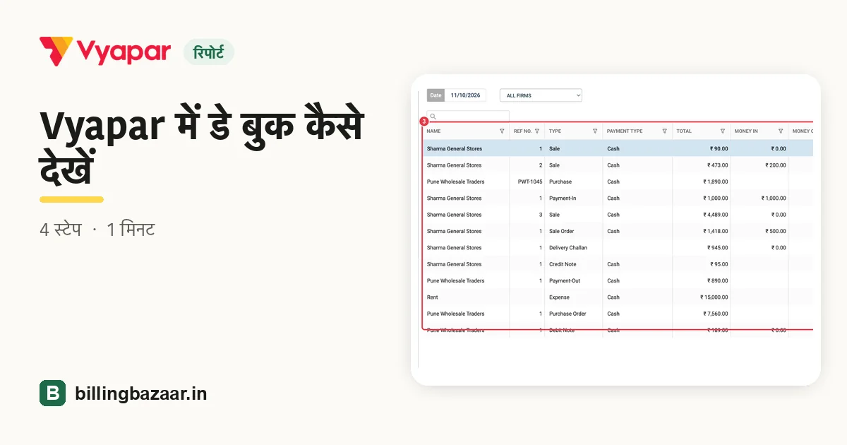 Vyapar में डे बुक कैसे देखें