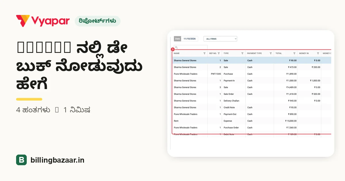 Vyapar ನಲ್ಲಿ ಡೇ ಬುಕ್ ನೋಡುವುದು ಹೇಗೆ