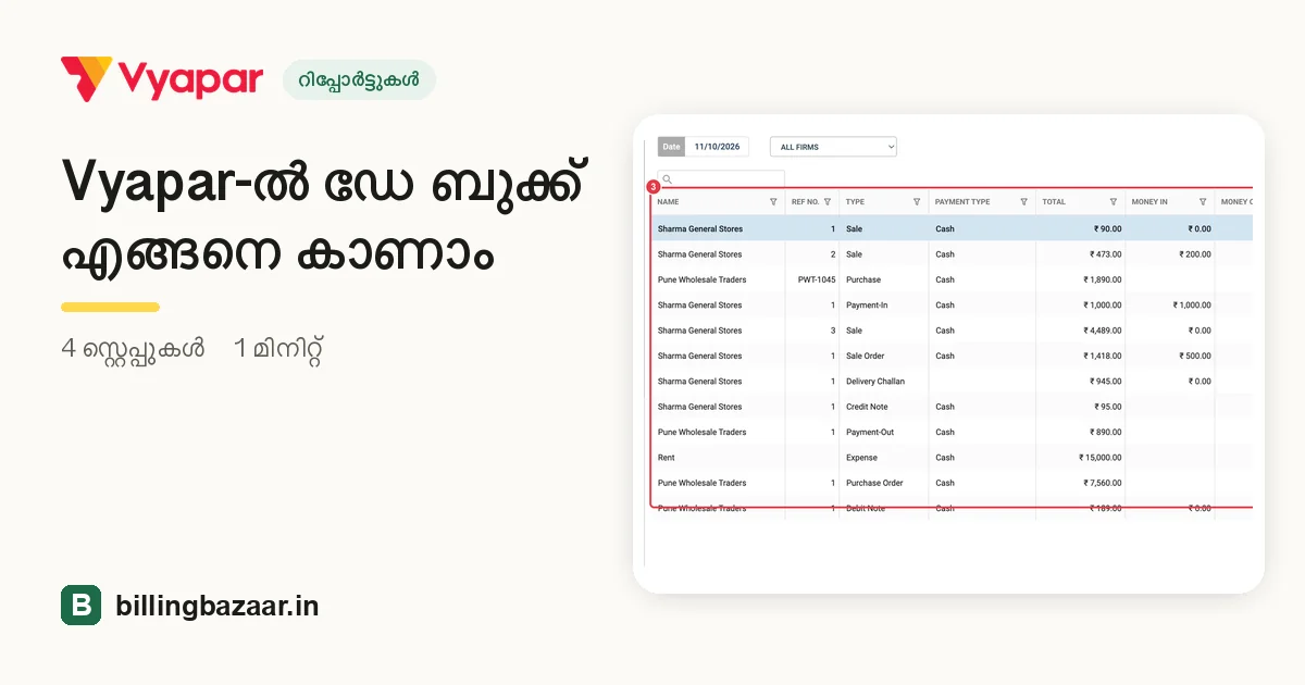 Vyapar-ൽ ഡേ ബുക്ക് എങ്ങനെ കാണാം